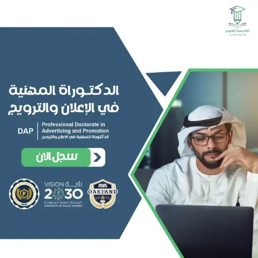الدكتوراة المهنية في الإعلان والترويج