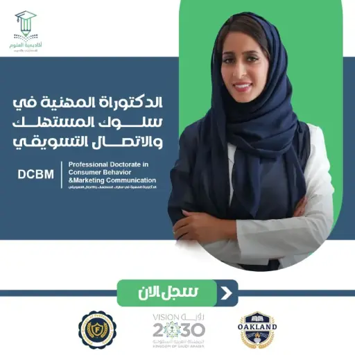 الدكتوراة المهنية في سلوك المستهلك والاتصال التسويقي