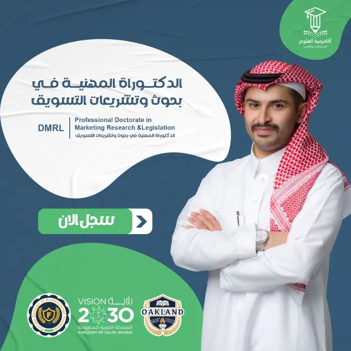 الدكتوراة المهنية في بحوث وتشريعات التسويق