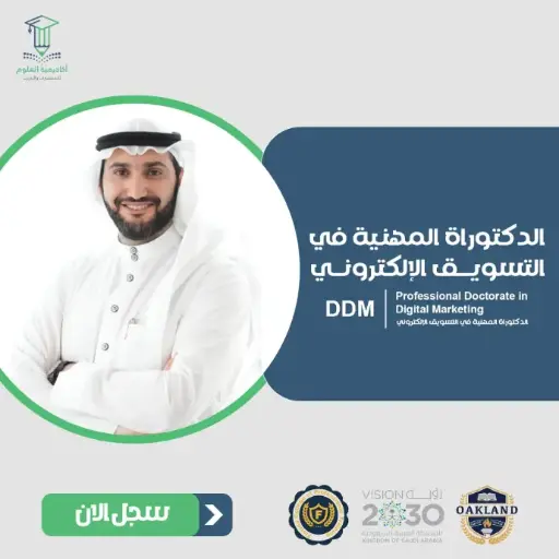 الدكتوراة المهنية في التسويق الإلكتروني