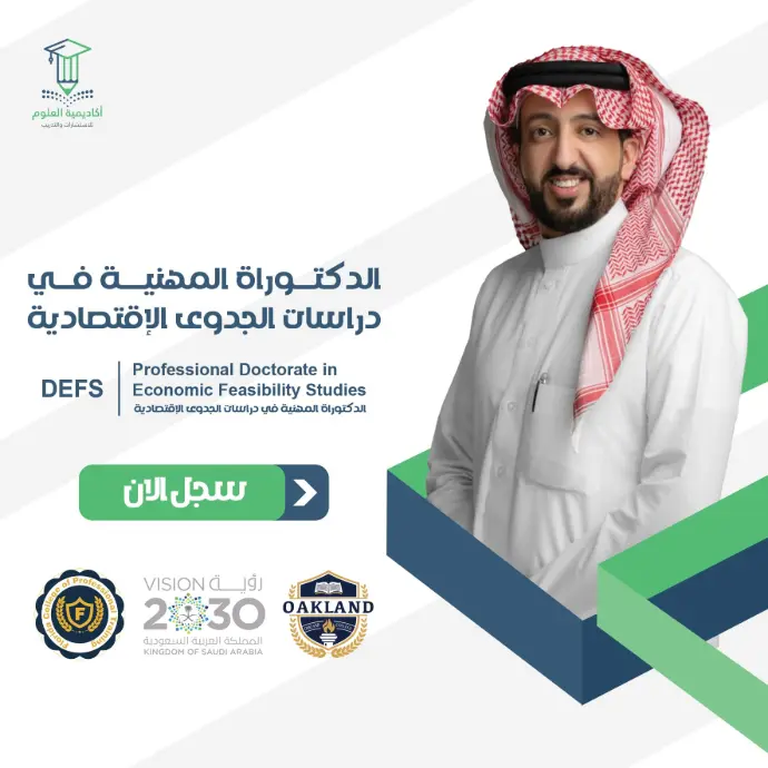 تفاصيل الدكتوراة المهنية في دراسات الجدوى الاقتصادية