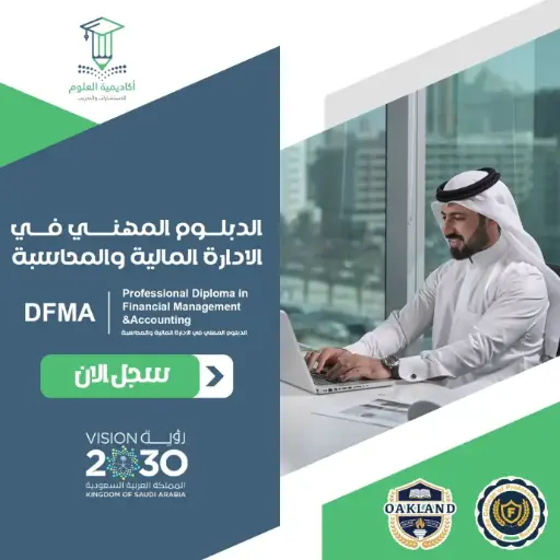الدبلوم المهني في المحاسبة والادارة المالية
