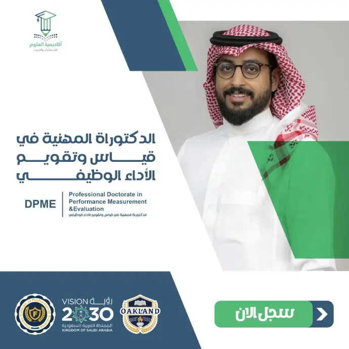 تفاصيل الدكتوراة المهنية في قياس وتقـويـم الأداء الوظيفي