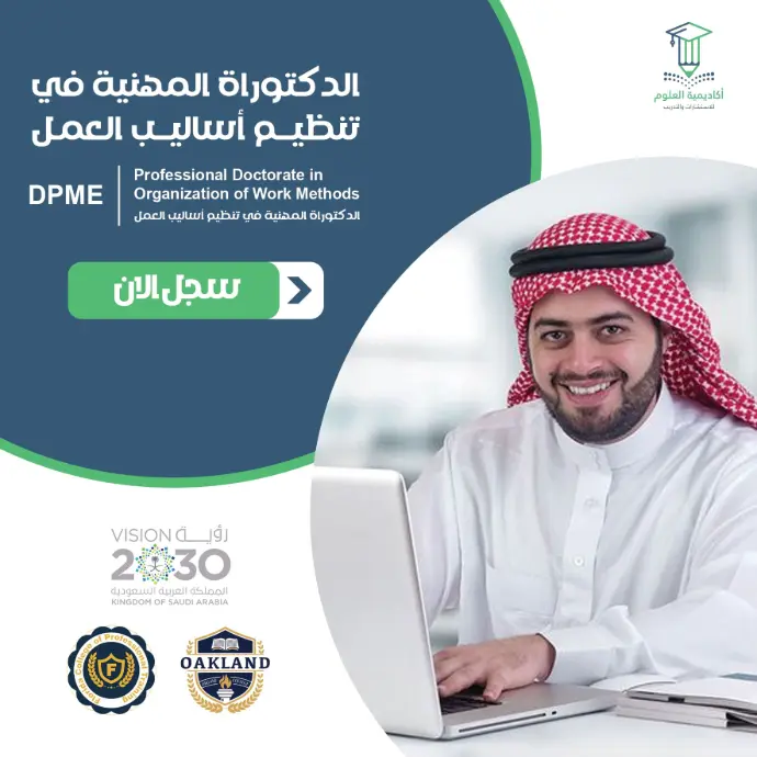 تفاصيل الدكتوراة المهنية في تنظيم أساليب العمل