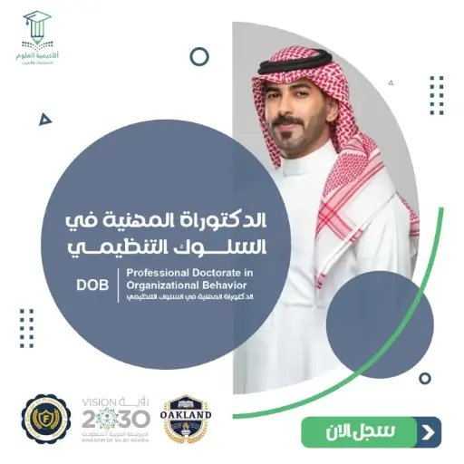 الدكتوراة المهنية في السلوك التنظيمي