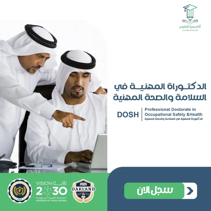 تفاصيل الدكتوراة المهنية في السلامة والصحة المهنية