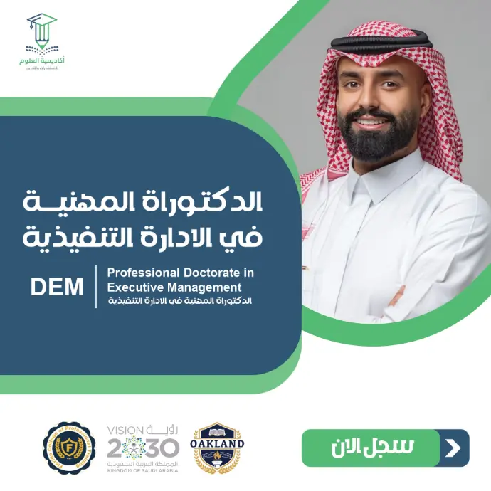 تفاصيل الدكتوراة المهنية في الإدارة التنفيذية