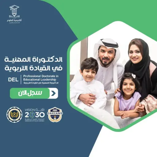 الدكتوراة المهنية في القيادة التربوية