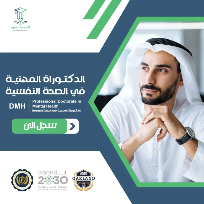 تفاصيل الدكتوراة المهنية في الصحة النفسية