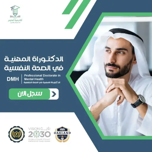 الدكتوراة المهنية في الصحة النفسية