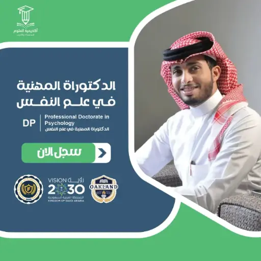 الدكتوراة المهنية في علم النفس