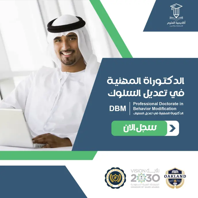 الدكتوراة المهنية في تعديل السلوك