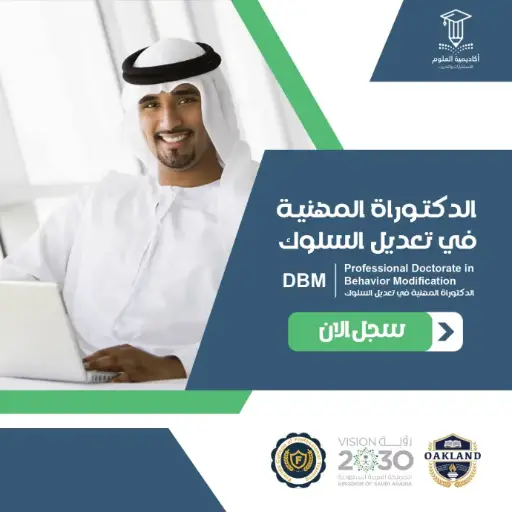 الدكتوراة المهنية في تعديل السلوك