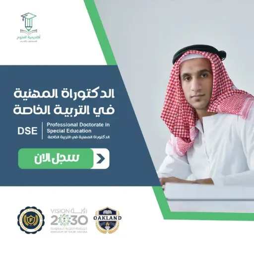الدكتوراة المهنية في التربيـة الخاصة